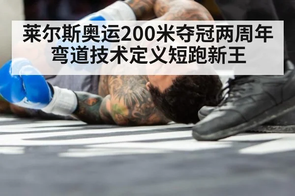 莱尔斯奥运200米夺冠两周年 弯道技术定义短跑新王