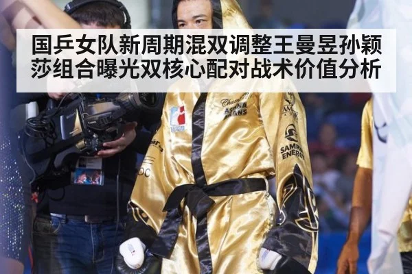 国乒女队新周期混双调整王曼昱孙颖莎组合曝光双核心配对战术价值分析