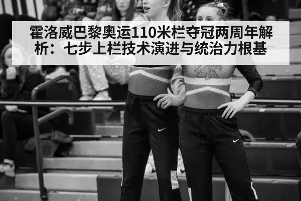 霍洛威巴黎奥运110米栏夺冠两周年解析：七步上栏技术演进与统治力根基