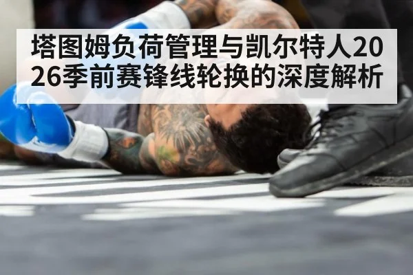 塔图姆负荷管理与凯尔特人2026季前赛锋线轮换的深度解析