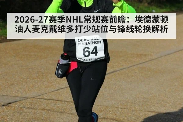 2026-27赛季NHL常规赛前瞻：埃德蒙顿油人麦克戴维多打少站位与锋线轮换解析