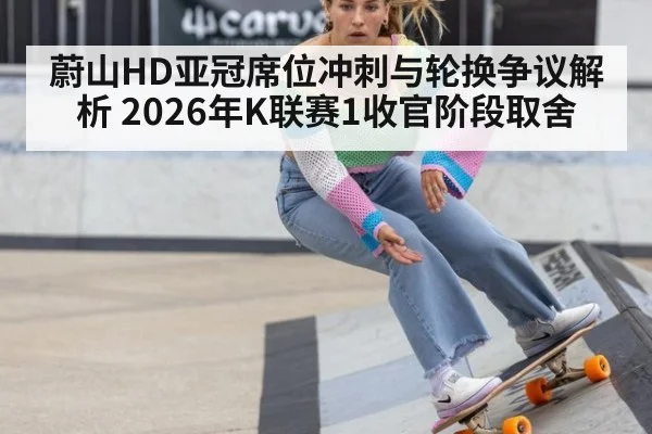 蔚山HD亚冠席位冲刺与轮换争议解析 2026年K联赛1收官阶段取舍