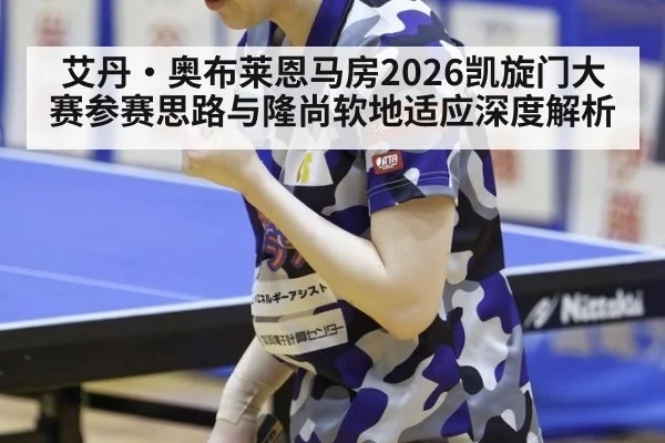 艾丹·奥布莱恩马房2026凯旋门大赛参赛思路与隆尚软地适应深度解析