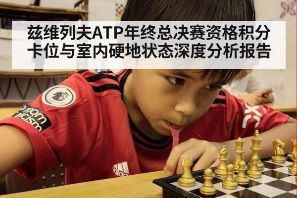 兹维列夫ATP年终总决赛资格积分卡位与室内硬地状态深度分析报告