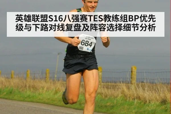 英雄联盟S16八强赛TES教练组BP优先级与下路对线复盘及阵容选择细节分析